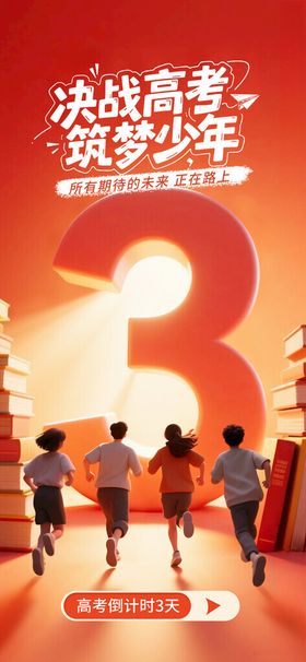 决战高考高考冲刺展板
