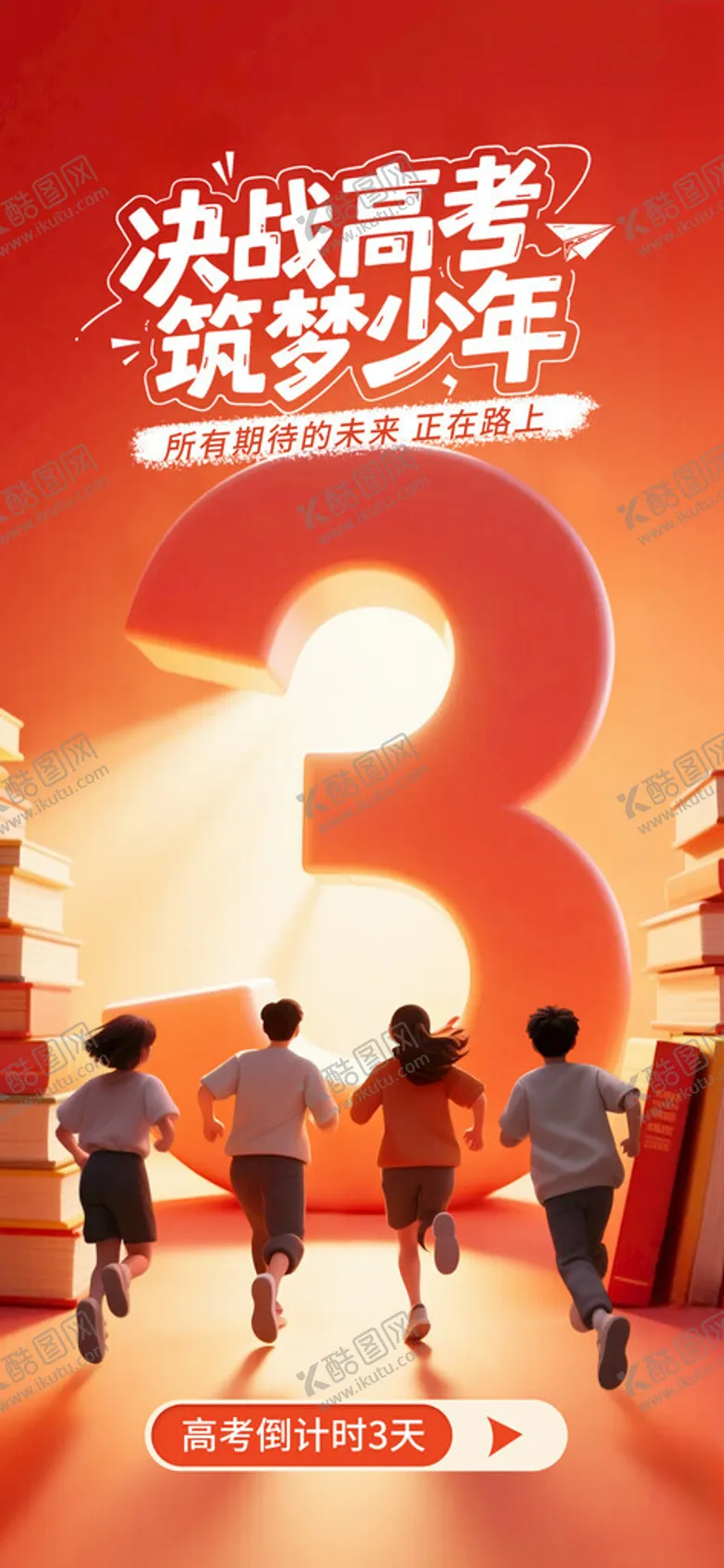 编号：64617806291707264375【酷图网】源文件下载-决战高考冲刺时刻