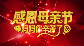 感恩母亲节