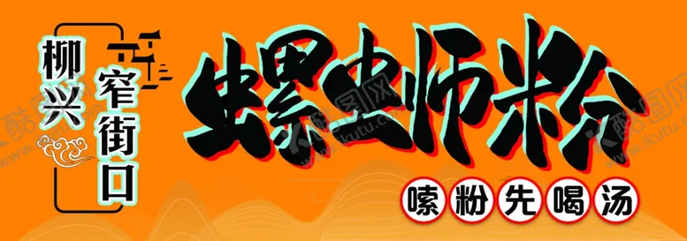 编号：19252802220743087264【酷图网】源文件下载-螺蛳粉门头灯箱店招
