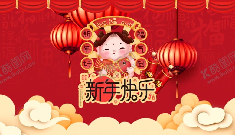 编号：99282209282030351317【酷图网】源文件下载-新年快乐