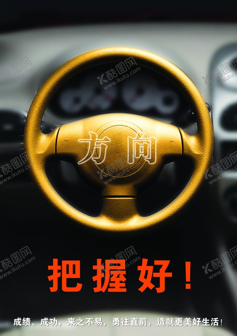 编号：55615309250429319130【酷图网】源文件下载-把握好方向