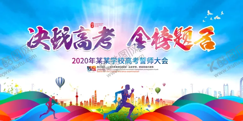 编号：10440504232129064227【酷图网】源文件下载-决战高考