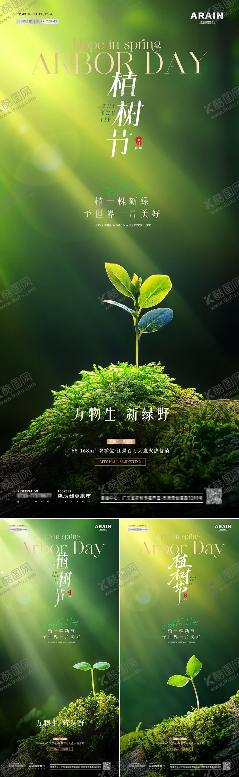 编号：61165303030726537465【酷图网】源文件下载-地产植树节海报