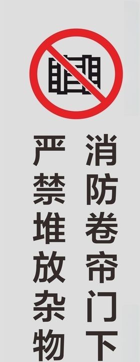 矢量消防卷帘门禁止堆物