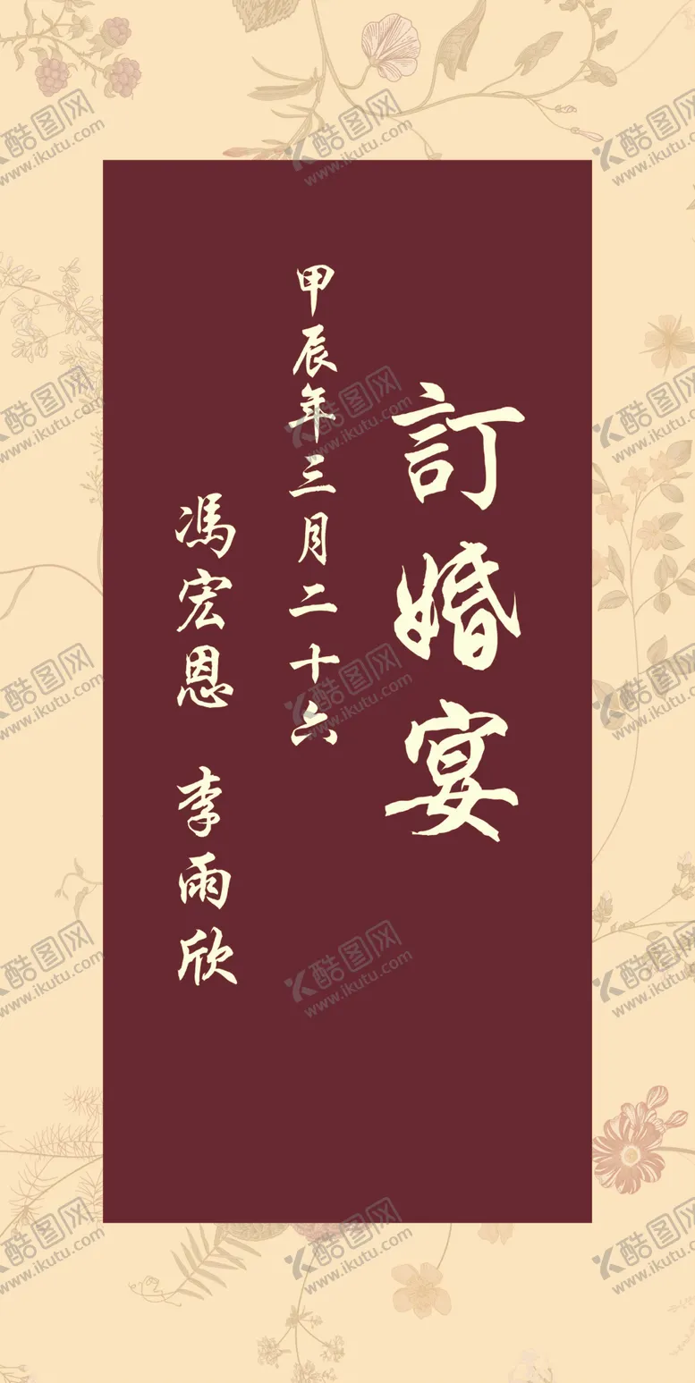 编号：22639601290741316151【酷图网】源文件下载-中式订婚宴迎宾牌水牌