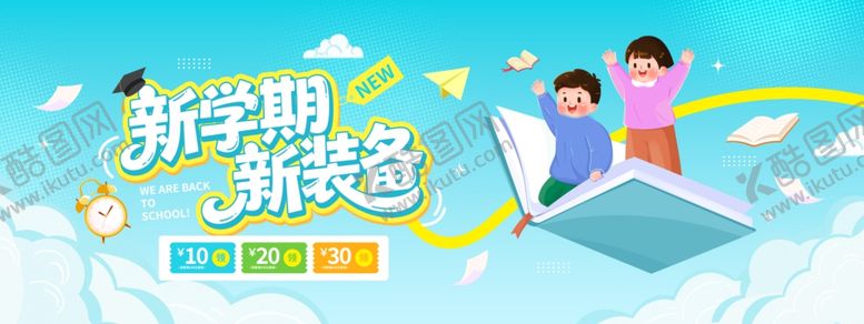 编号：14961804030146564036【酷图网】源文件下载-新学期欢乐开启