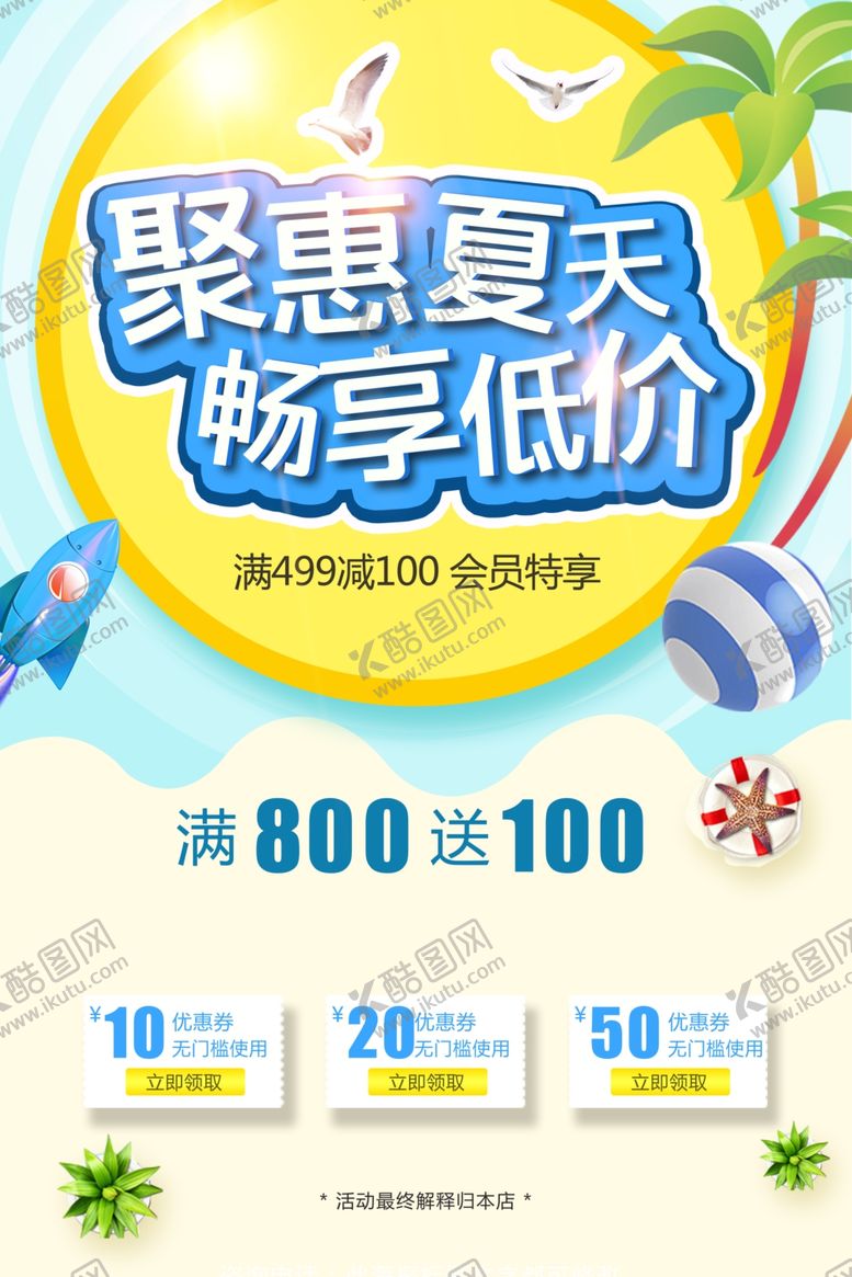 编号：76444207040824548403【酷图网】源文件下载-夏季低价活动宣传海报素材