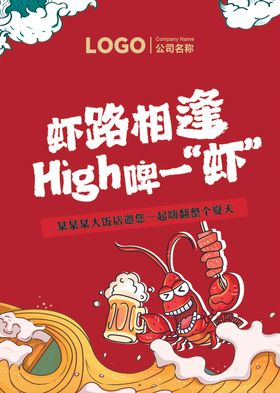 小龙虾海报虾路相逢嗨啤一夏虾