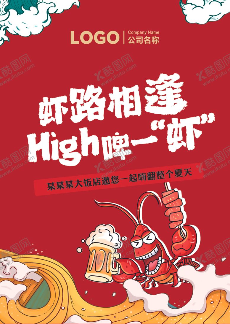 编号：68670204031447044138【酷图网】源文件下载-小龙虾海报虾路相逢嗨啤一夏虾