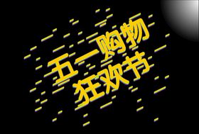 五一狂欢节