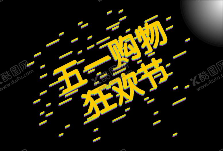 编号：80505407090013109030【酷图网】源文件下载-五一购物狂欢节