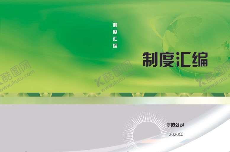 编号：54221909231137205108【酷图网】源文件下载-绿色封皮