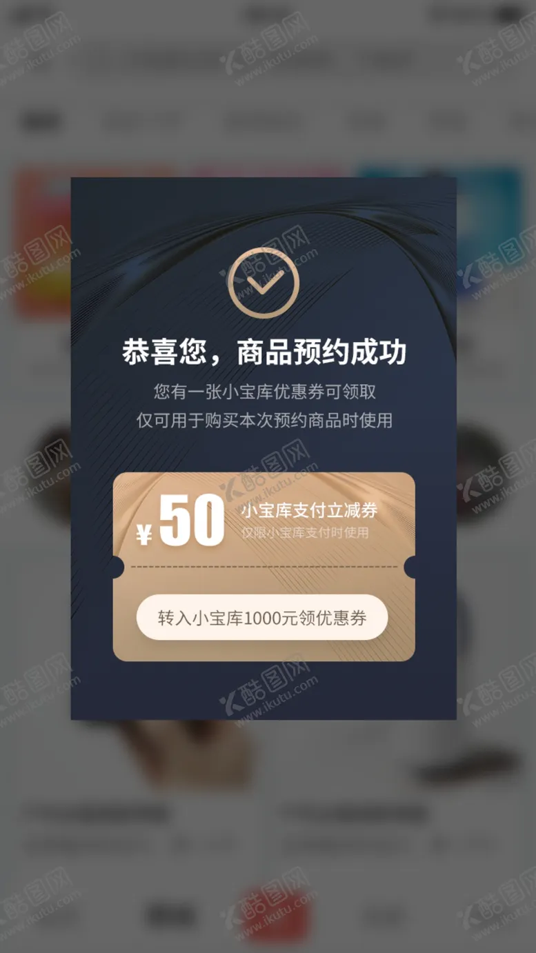 编号：16495706270439382732【酷图网】源文件下载-手机优惠券
