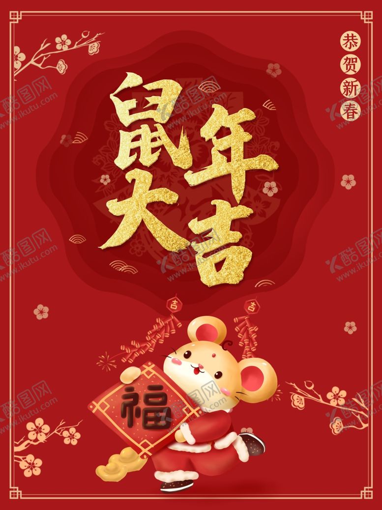 编号：36501807060445212648【酷图网】源文件下载-鼠年大吉