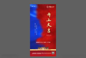 开工地产微信海报图片贴片