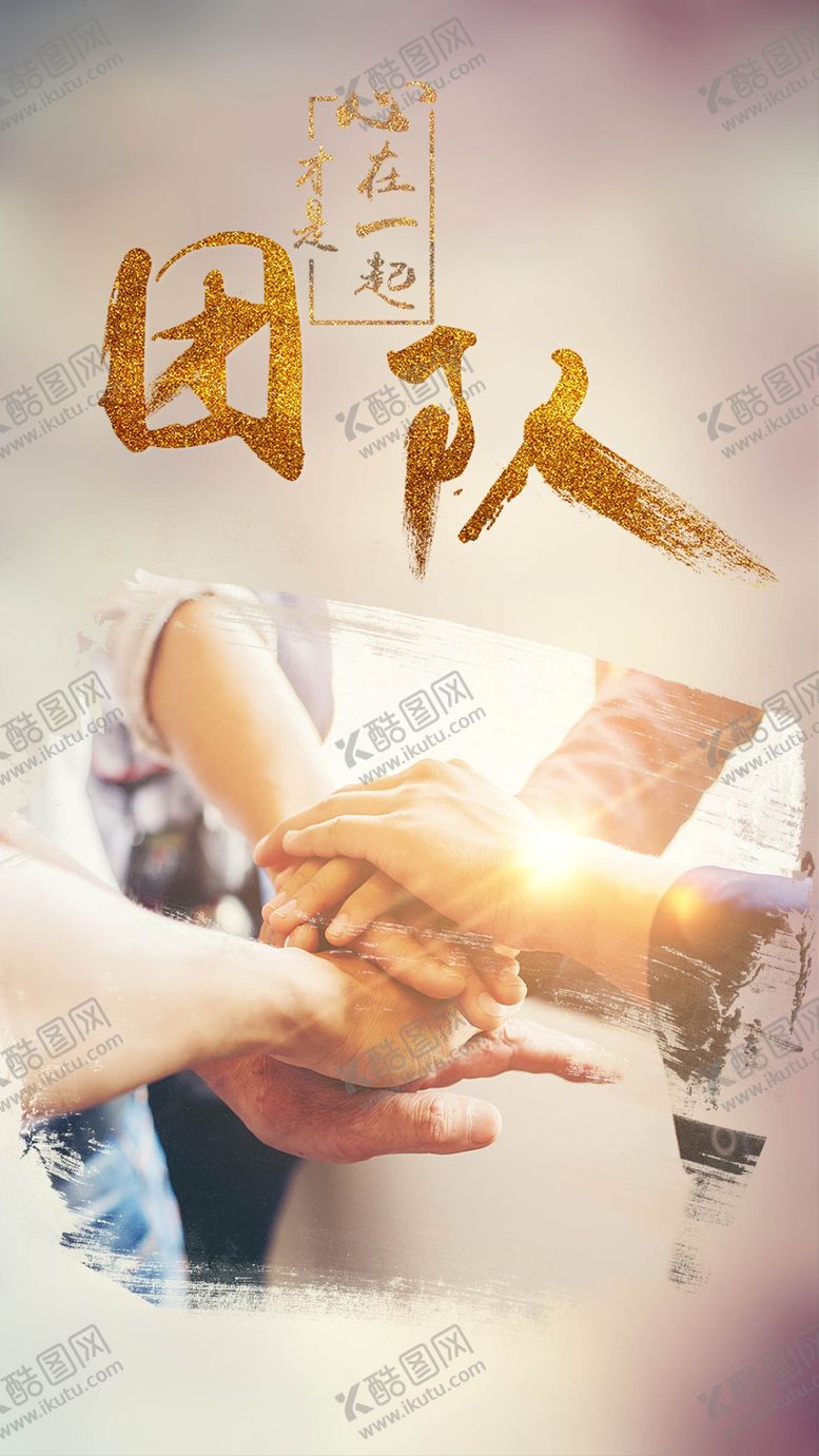 编号：90519709140930097711【酷图网】源文件下载-简约团队合作公司企业文化励志海