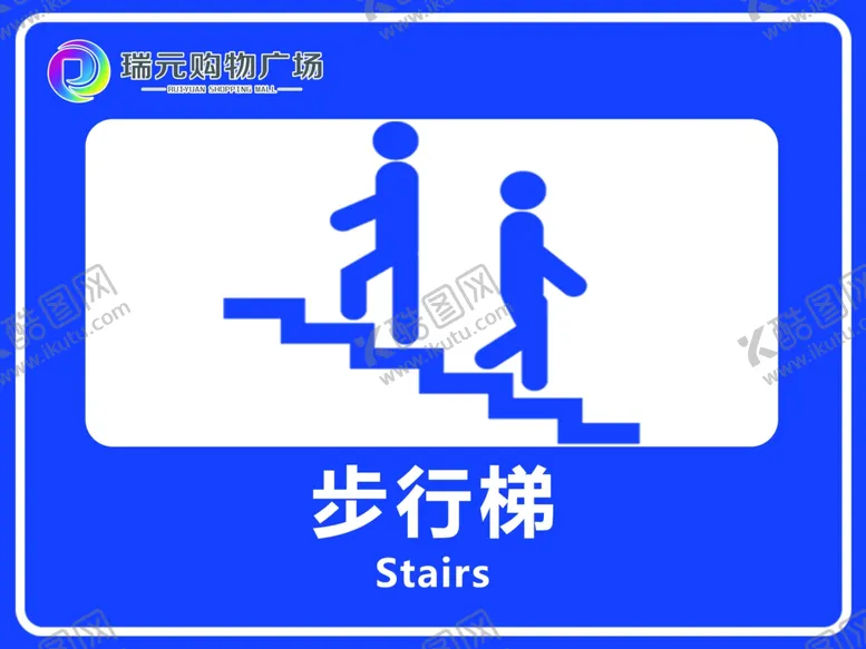 编号：75954509110751147297【酷图网】源文件下载-步梯指示