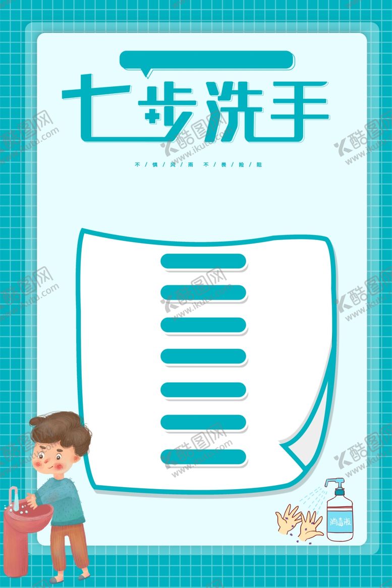 编号：39184401262157144283【酷图网】源文件下载-七步洗手