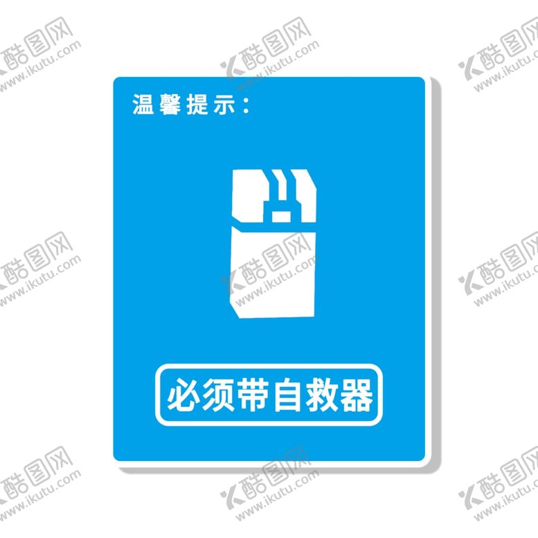 编号：83491606282112032557【酷图网】源文件下载-自救器
