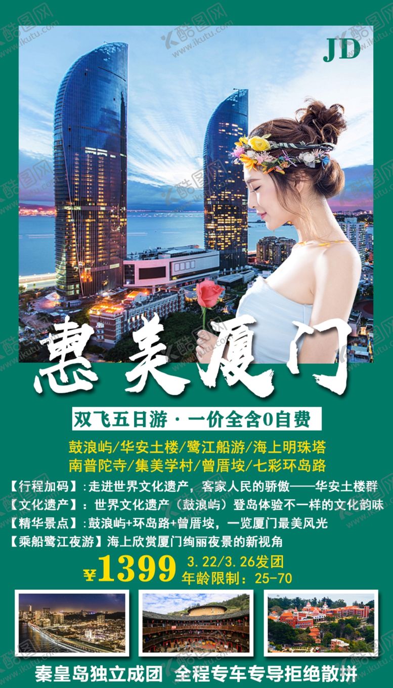 编号：74137910240818308793【酷图网】源文件下载-厦门旅游海报图片