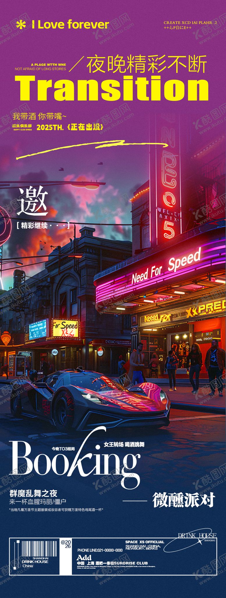 编号：10016902180242433802【酷图网】源文件下载-酒吧夜店转场邀约预定海报
