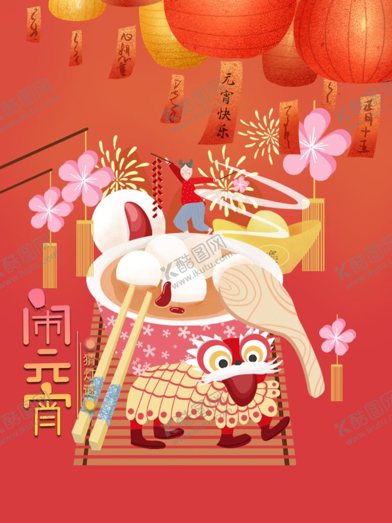 编号：52021909092210311224【酷图网】源文件下载-元宵节