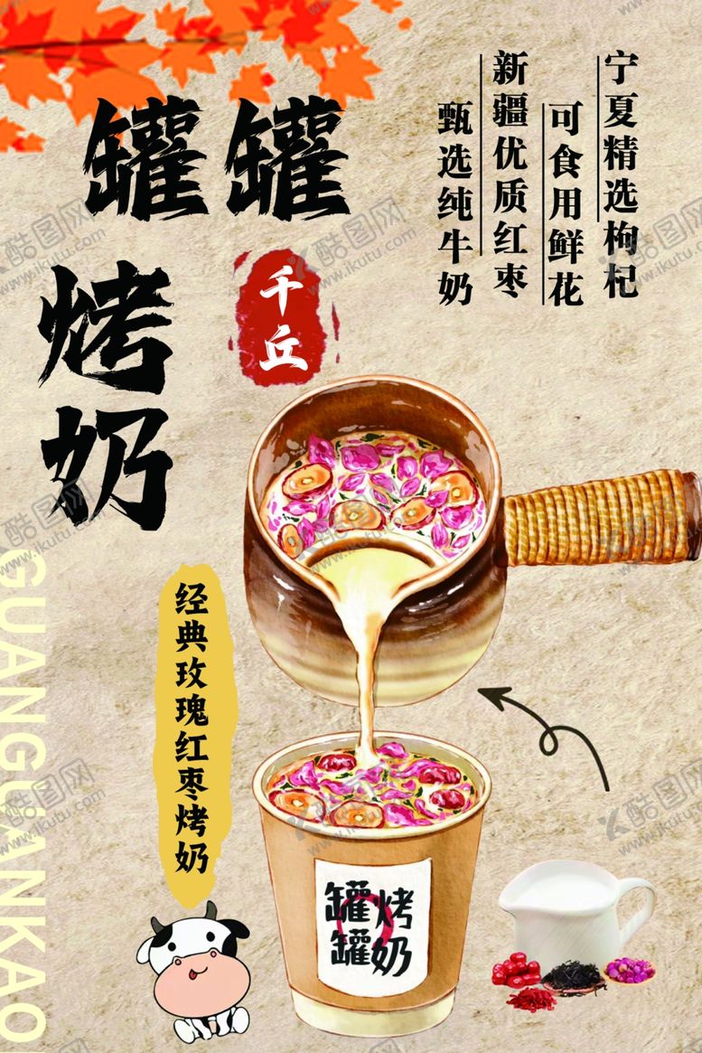 编号：94373901312335387545【酷图网】源文件下载-罐罐烤奶