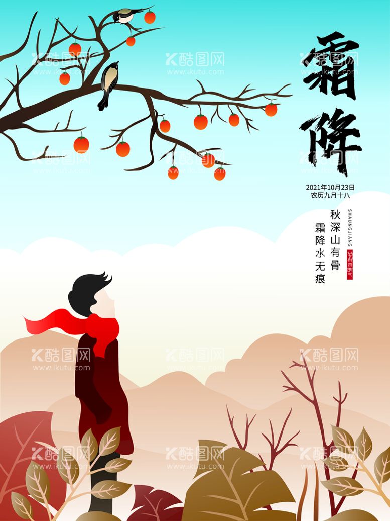 编号：96254109280059466732【酷图网】源文件下载-原创二十四节气霜降海报插画