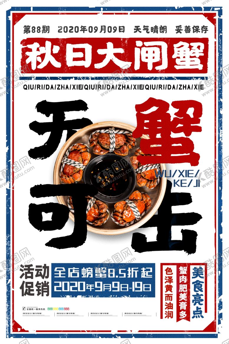 编号：91955705010808217499【酷图网】源文件下载-大闸蟹