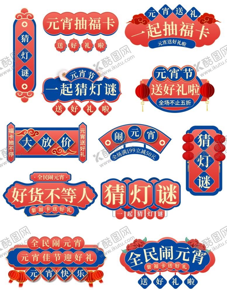 编号：13013603151045511258【酷图网】源文件下载-元宵猜灯谜标签标签元素