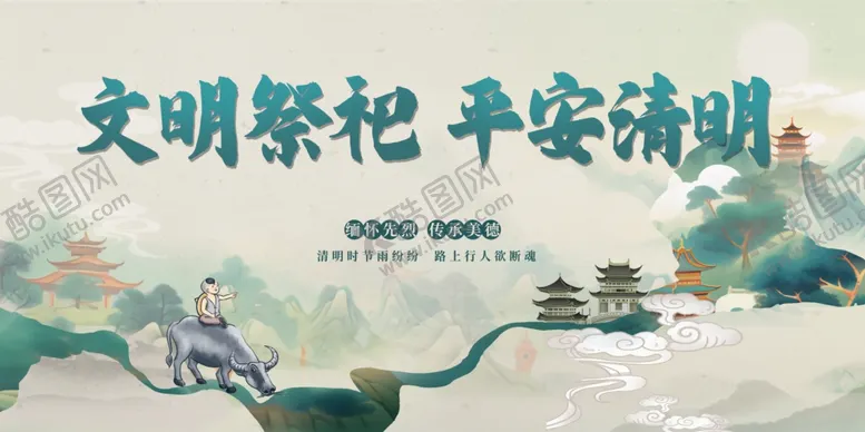 编号：47413204071139503304【酷图网】源文件下载-文明祭祀平安清明banner