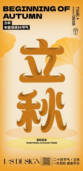 立秋节气海报2023大字二十四