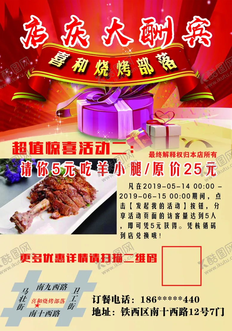 编号：44388506270541058871【酷图网】源文件下载-喜和烧烤宣传单