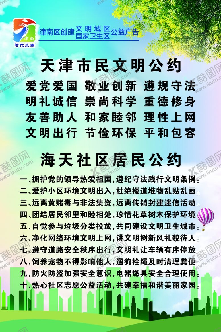 编号：38724407070706476016【酷图网】源文件下载-海报创城创卫文明公约