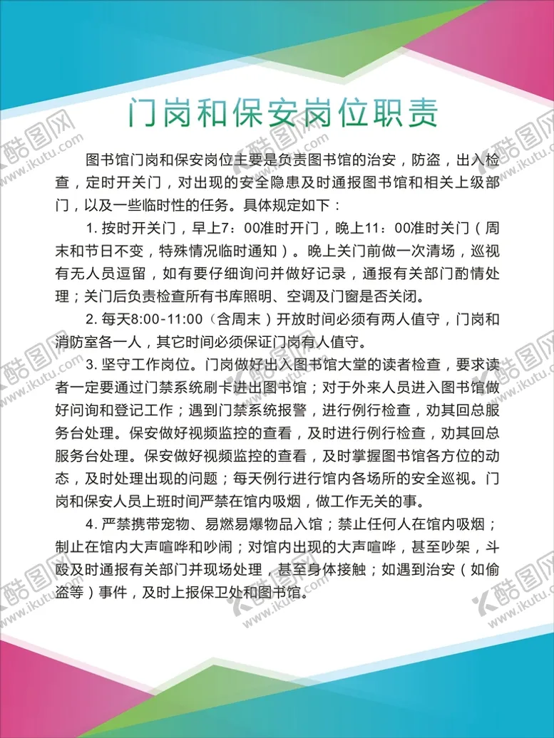编号：43775502141222205656【酷图网】源文件下载-保安管理制度