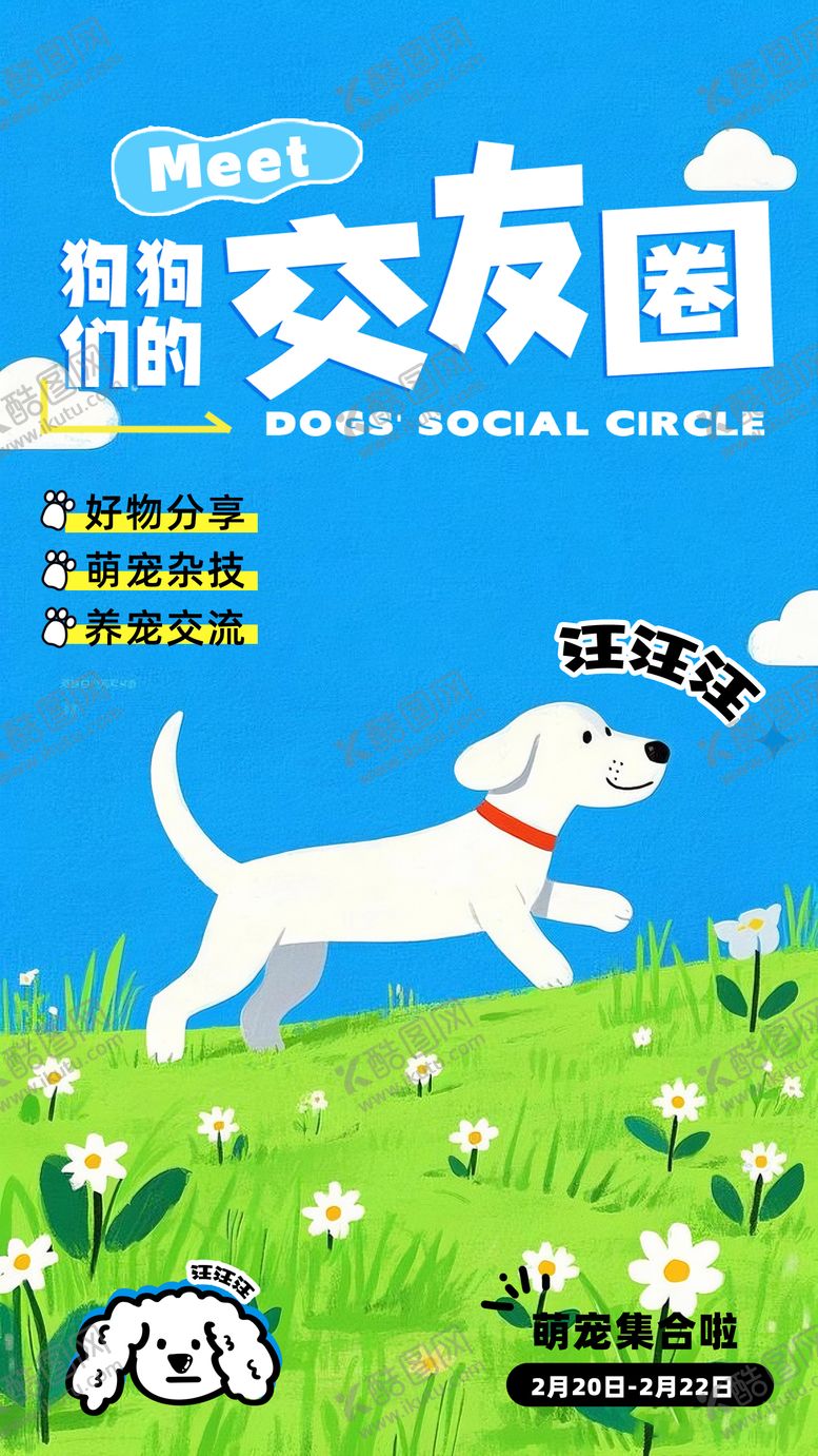 编号：37259006151457525924【酷图网】源文件下载-宠物狗狗交友圈海报