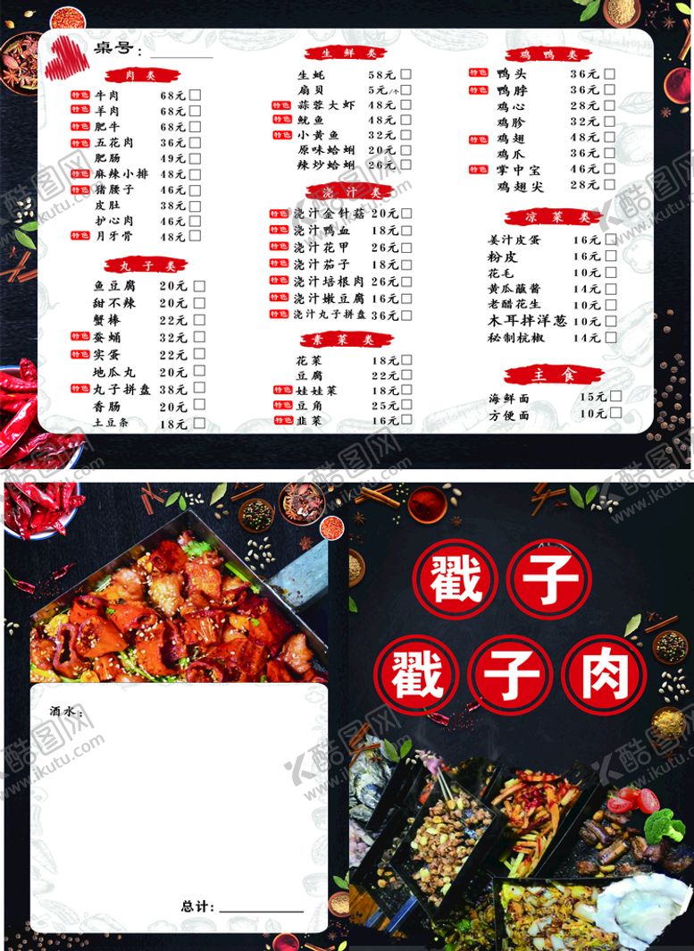 编号：31144302061059202229【酷图网】源文件下载-戳子肉菜单