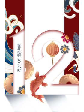 双12素材