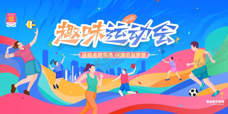 编号：39311611020226223982【酷图网】源文件下载-趣味运动会