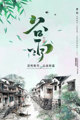 谷雨中国风二十四节气海报