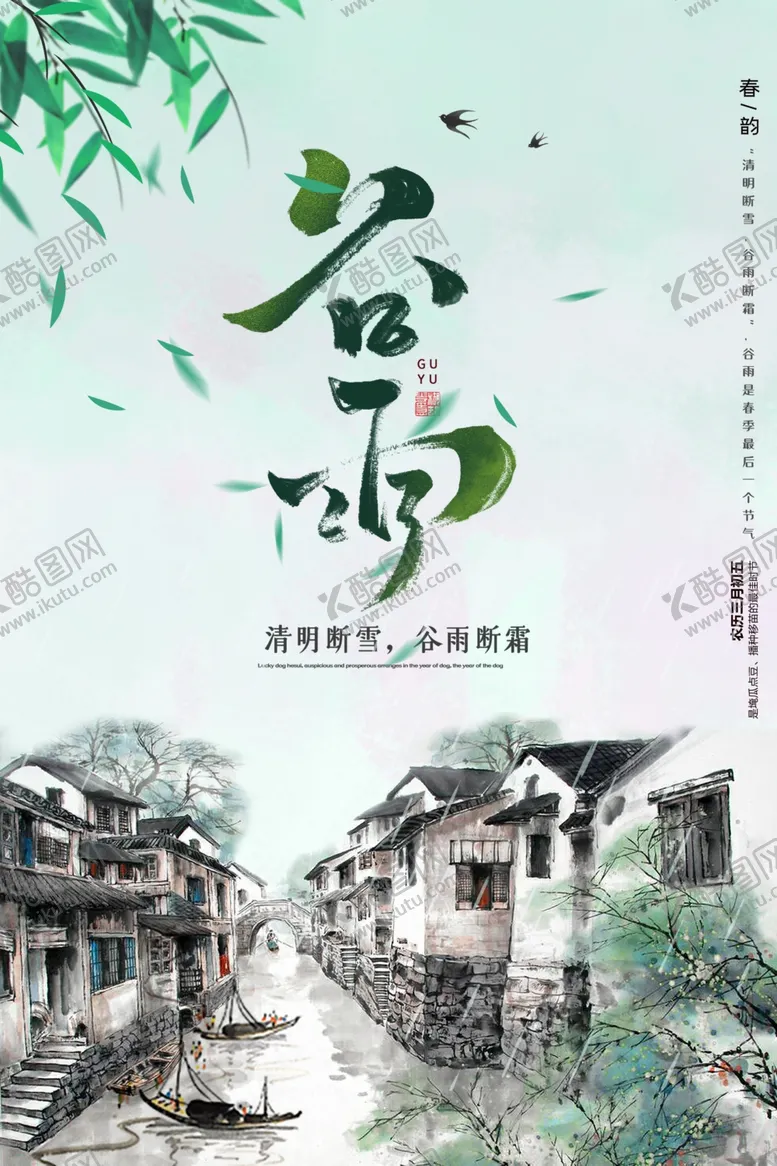 编号：38772907030803585538【酷图网】源文件下载-谷雨中国风二十四节气海报