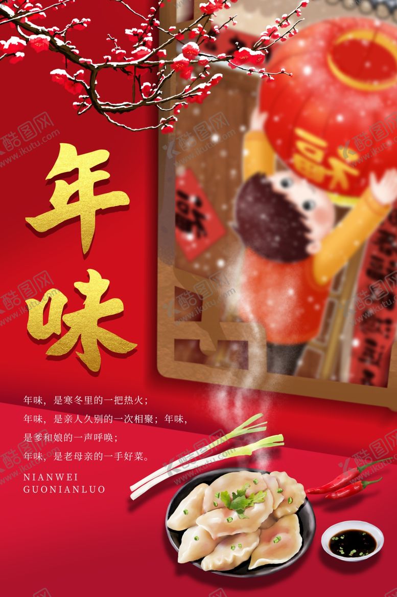 编号：71547606281253249071【酷图网】源文件下载-年味新年传统活动宣传海报素材