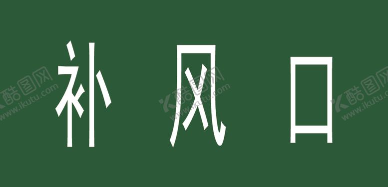 编号：47100001251012336548【酷图网】源文件下载-标识牌