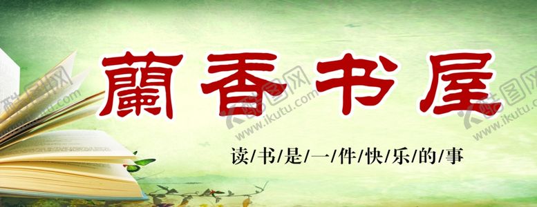 编号：84618105112000041287【酷图网】源文件下载-书屋展版