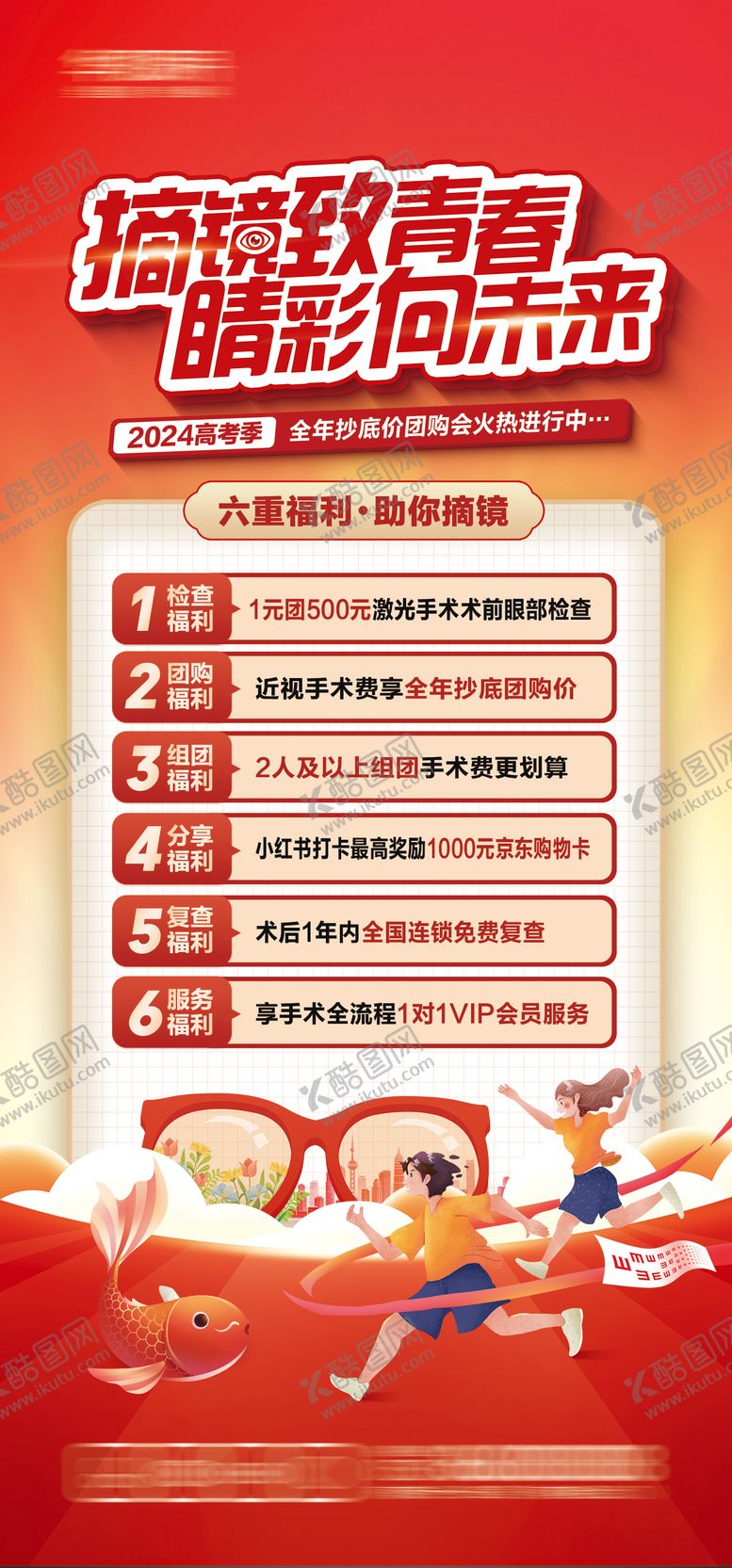 编号：40303901131642539219【酷图网】源文件下载-眼科摘镜活动海报