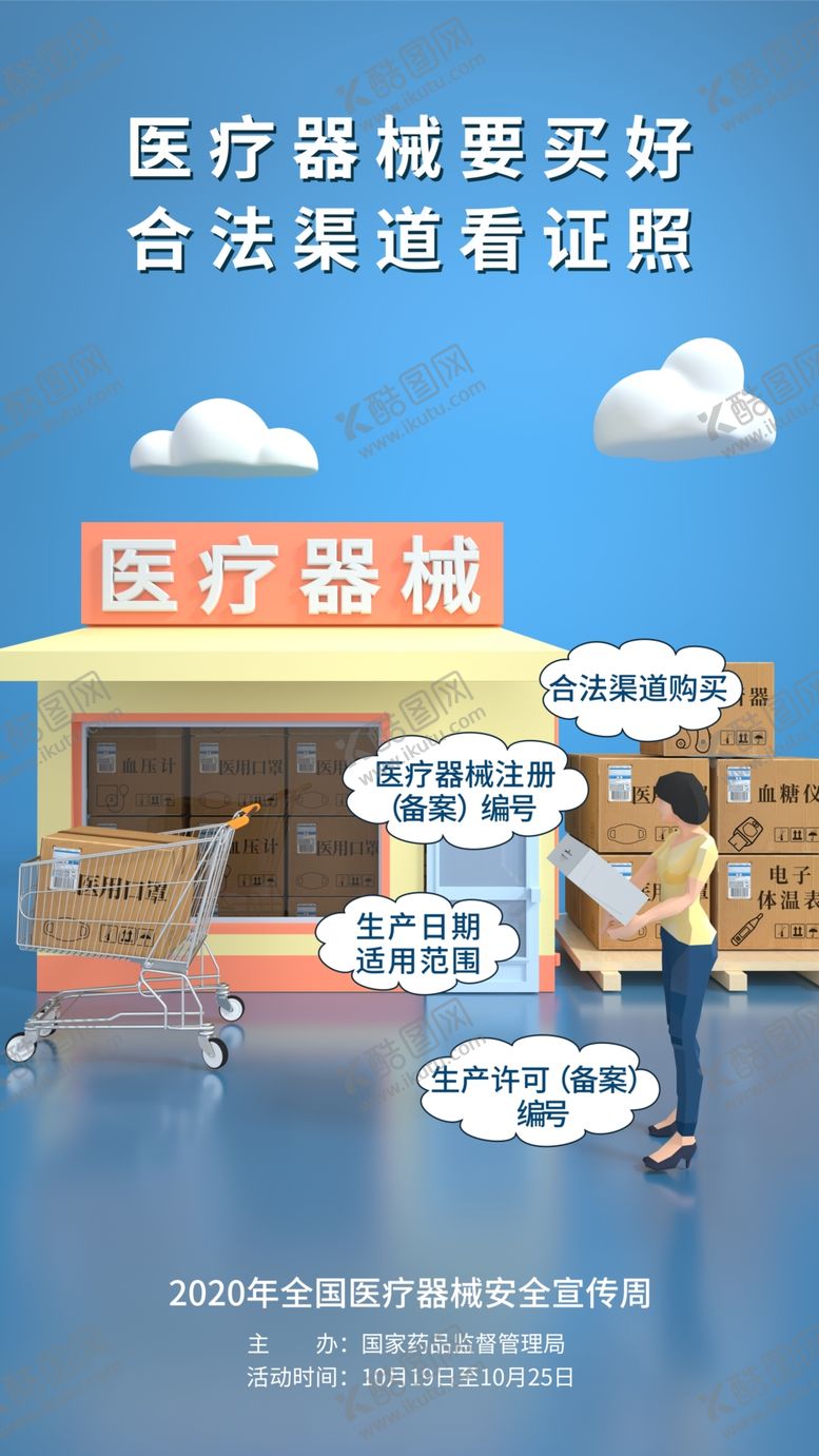 编号：48707703310506219785【酷图网】源文件下载-医疗器械安全宣传周
