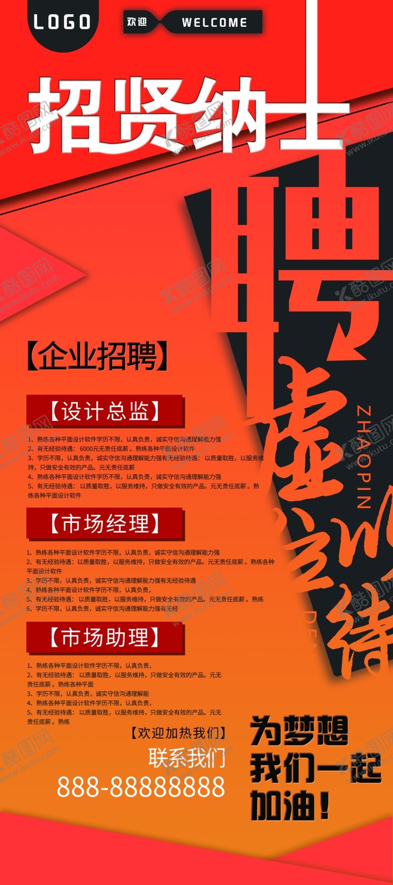 编号：43576909172327291972【酷图网】源文件下载-招贤纳士