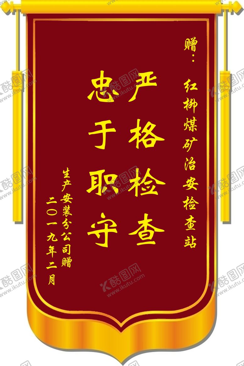 编号：66380601122303297123【酷图网】源文件下载-锦旗模板