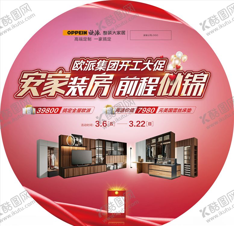 编号：85758507011524327967【酷图网】源文件下载-欧派安家地贴广告海报